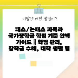 패스/논패스 과목과 국가장학금 학점 기준 완벽 가이드 | 학점 관리, 장학금 수혜, 대학 생활 팁