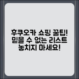 믿을 수 없는 후쿠오카 쇼핑 리스트 추천!