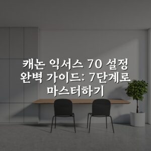 캐논 익서스 70 설정 완벽 가이드: 7단계로 마스터하기