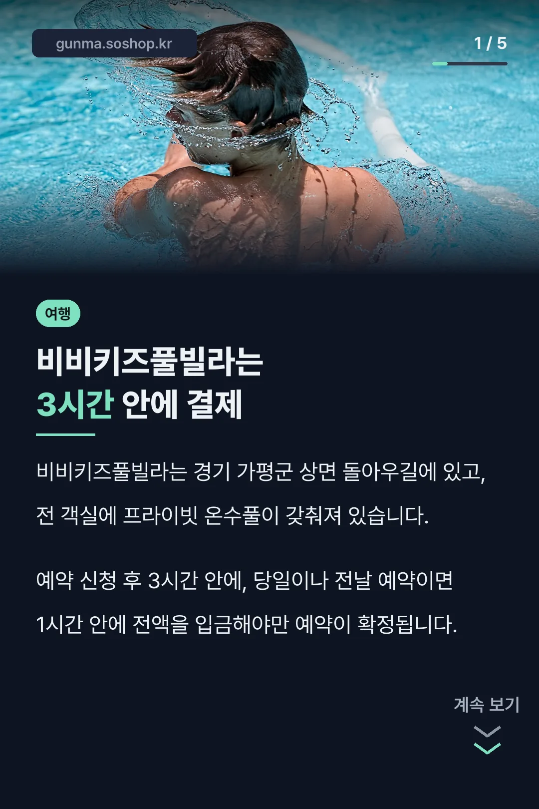 비비키즈풀빌라는 3시간 안에 결제