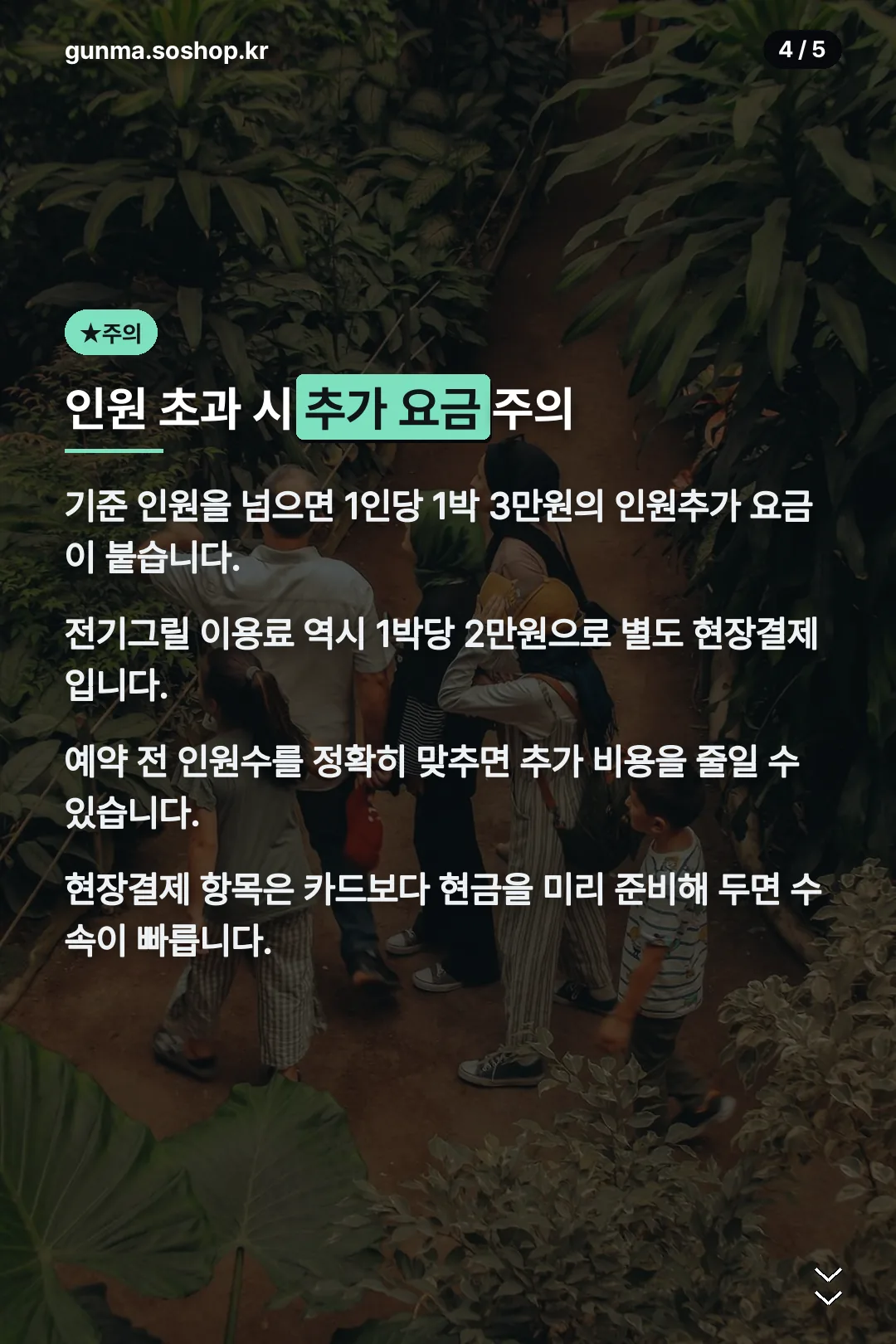 인원 초과 추가 요금 주의