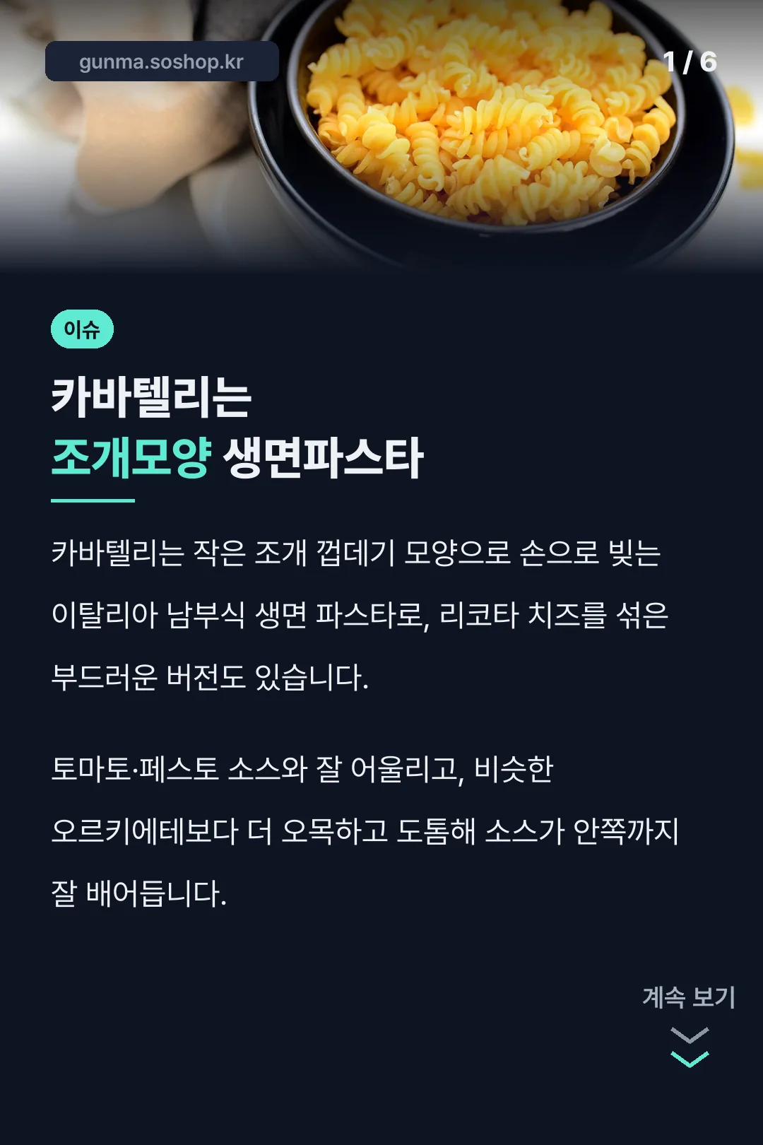 카바텔리는 조개모양 생면파스타