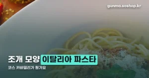 코스 카바텔리 정리 썸네일