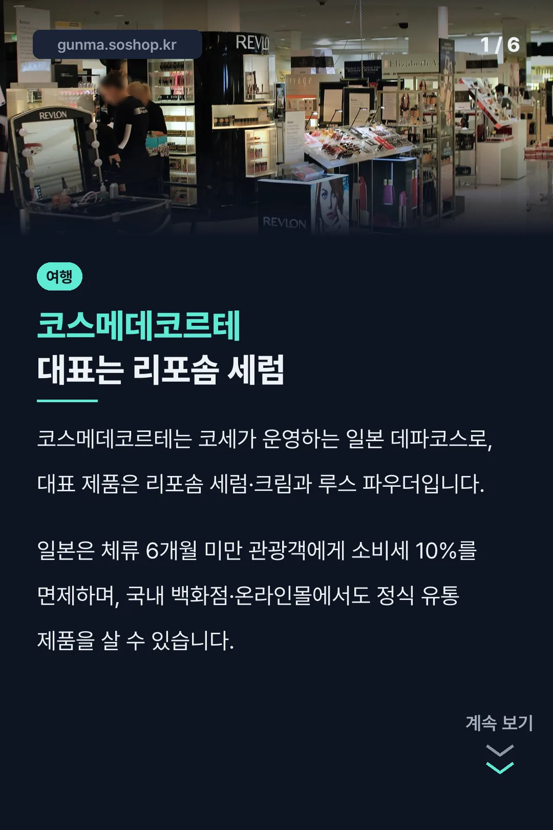 코스메데코르테 대표는 리포솜 세럼