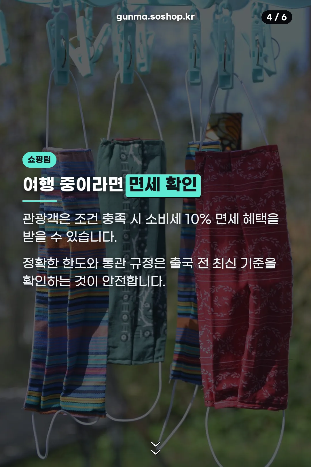 여행 중 면세 확인