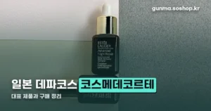 코스메데코르테 정리 썸네일