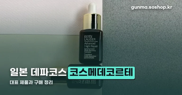 코스메데코르테 정리 썸네일