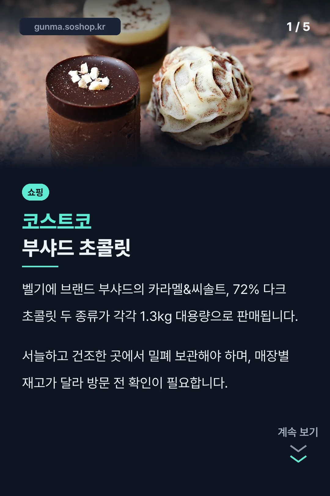 코스트코 부샤드 초콜릿