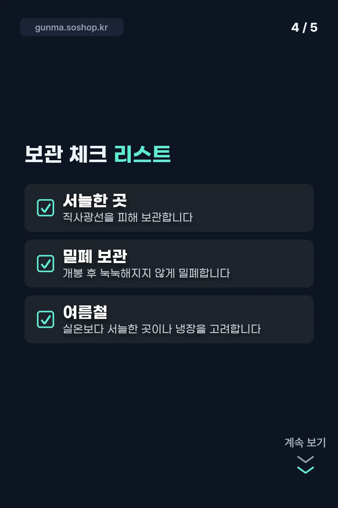 보관법 체크리스트