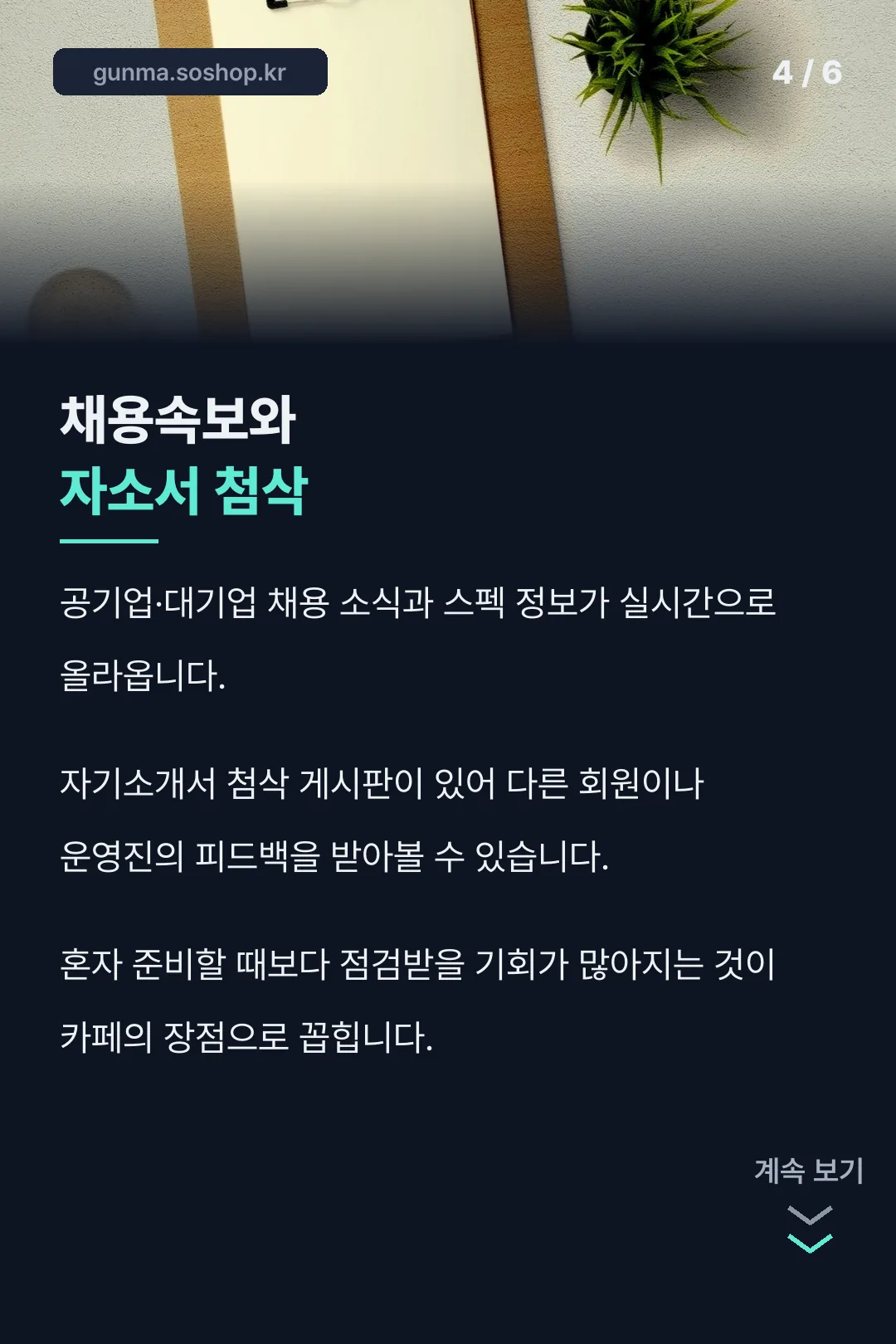 채용속보와 자소서 첨삭