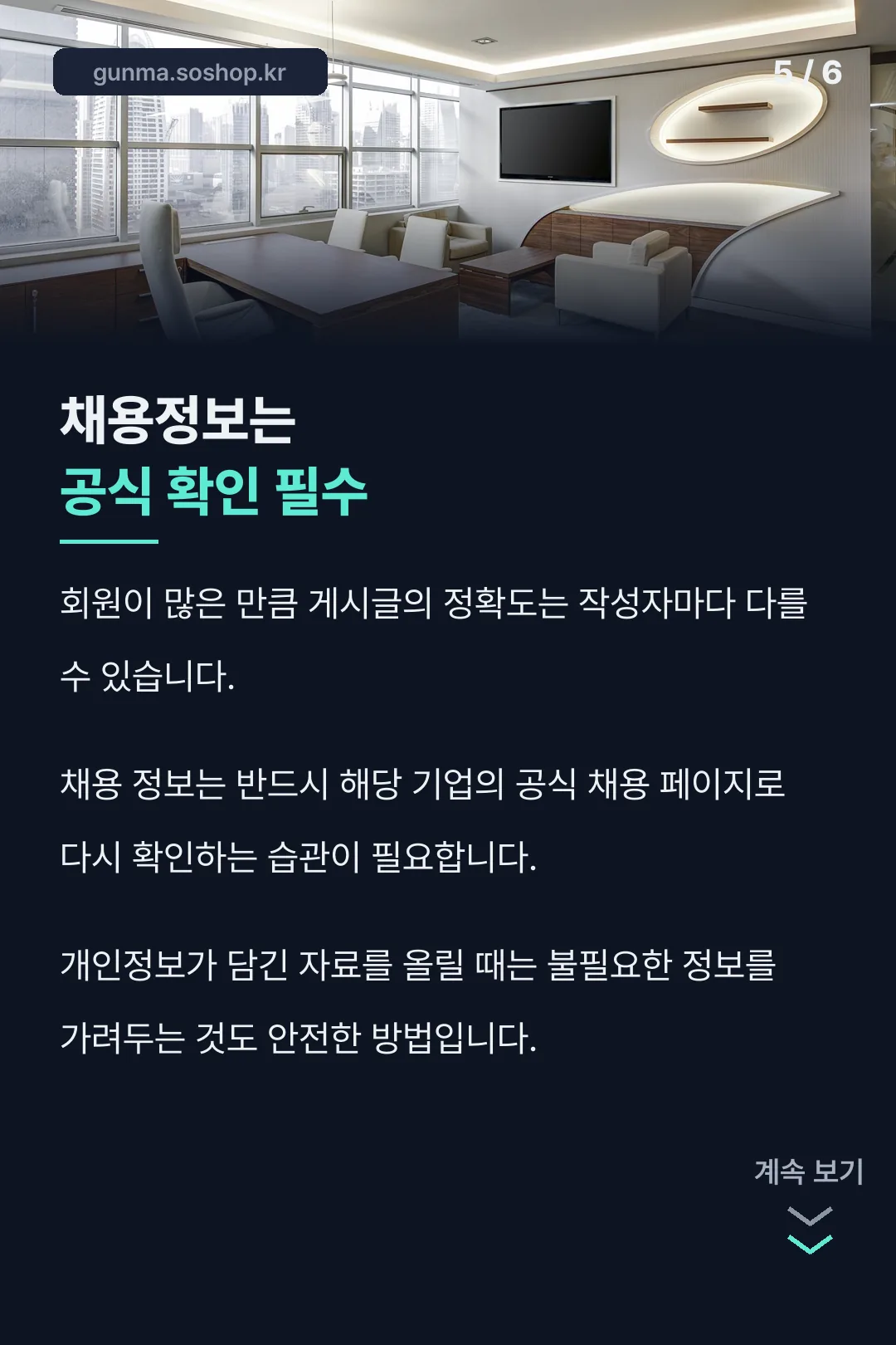 채용정보는 공식 확인 필수