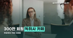 독취사 카페 정리 썸네일