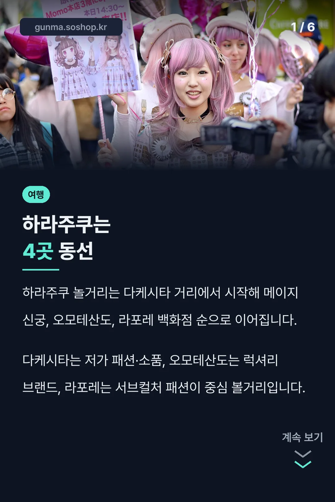 하라주쿠는 4곳 동선