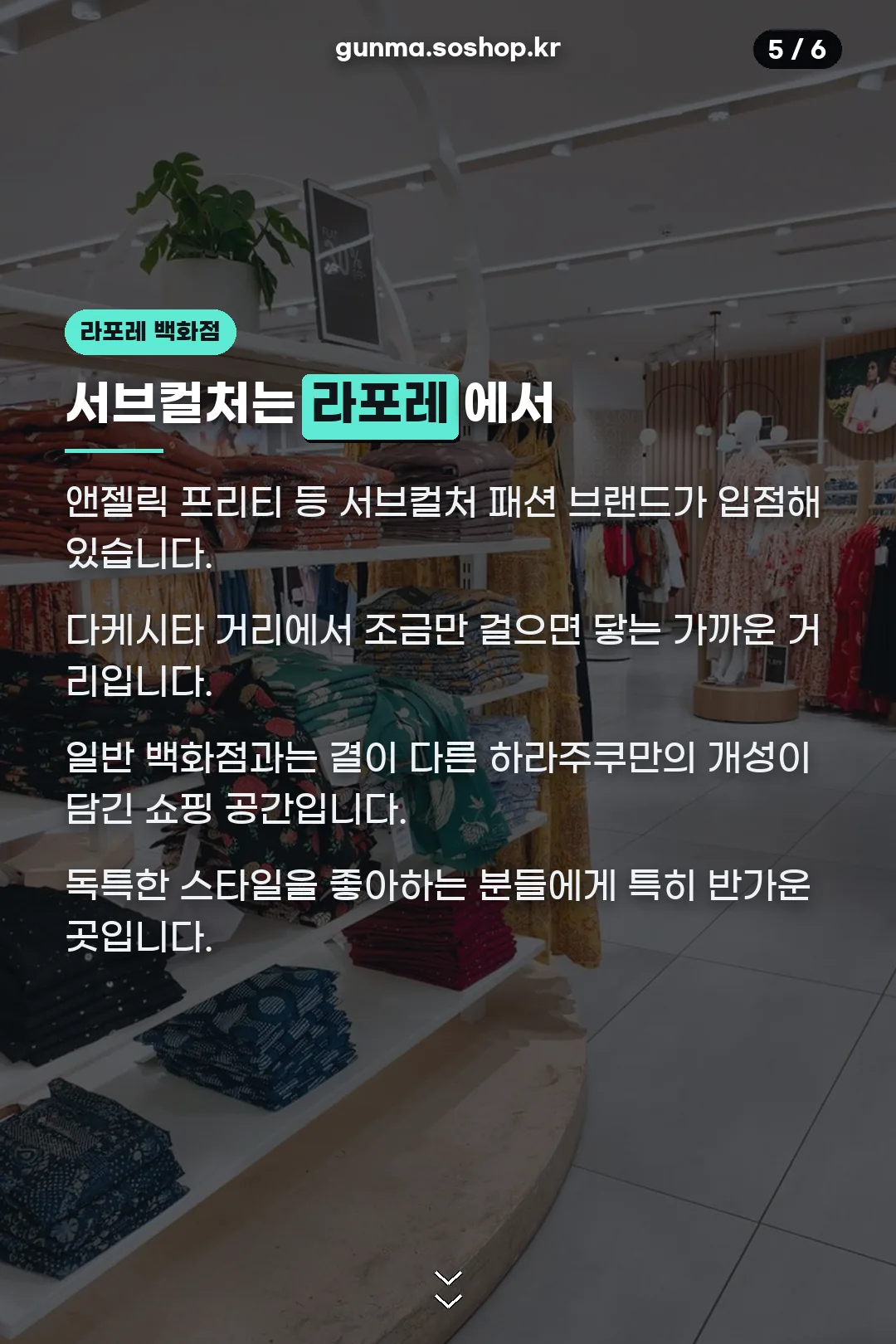 라포레 백화점 서브컬처
