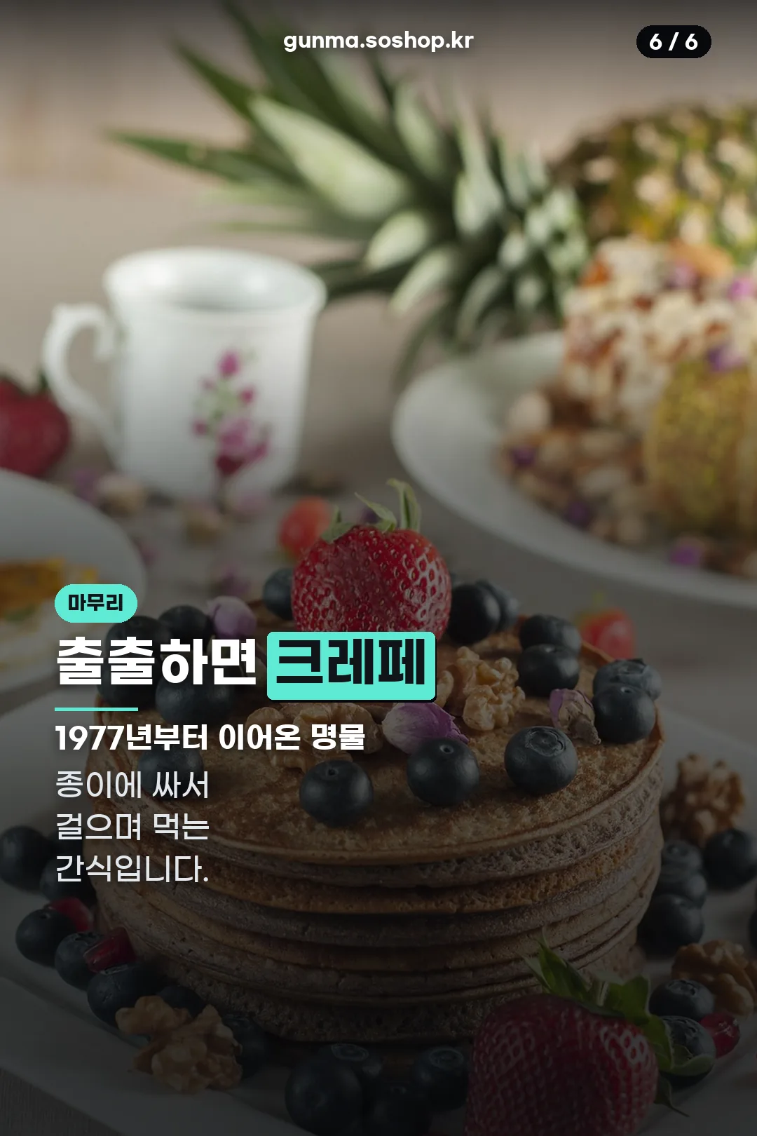 하라주쿠 크레페
