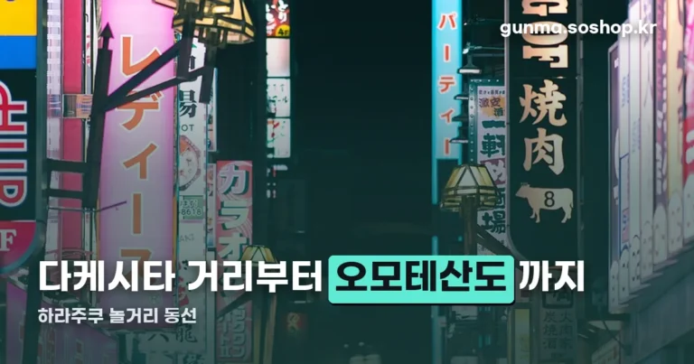 하라주쿠 놀거리 정리 썸네일