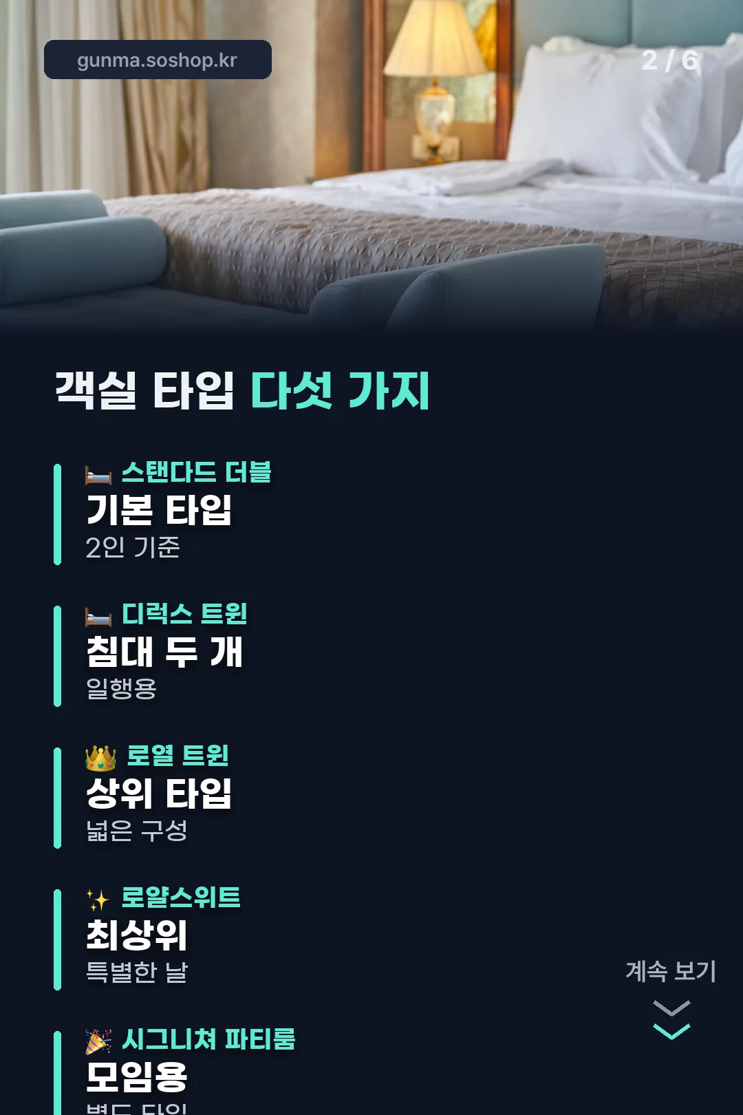 객실 타입 다섯 가지