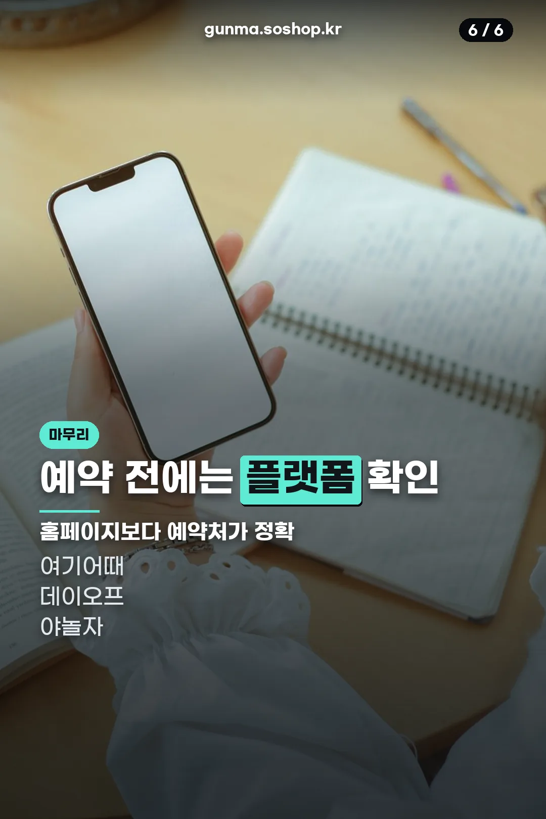 예약 플랫폼 확인 당부