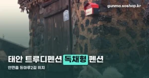 태안 트루디펜션 정리 썸네일