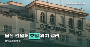 울산 간월재 호텔 정리 썸네일