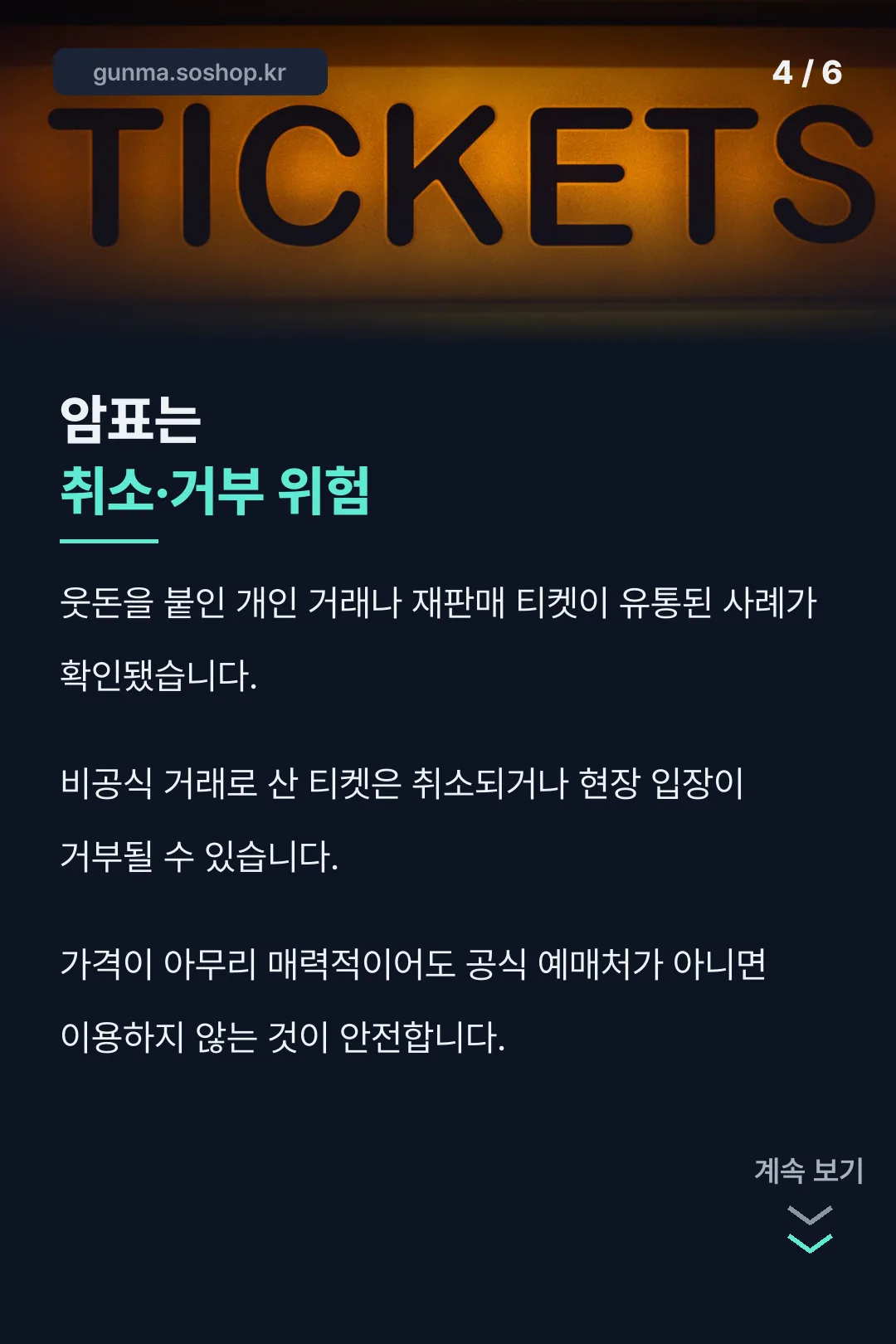 암표 주의사항