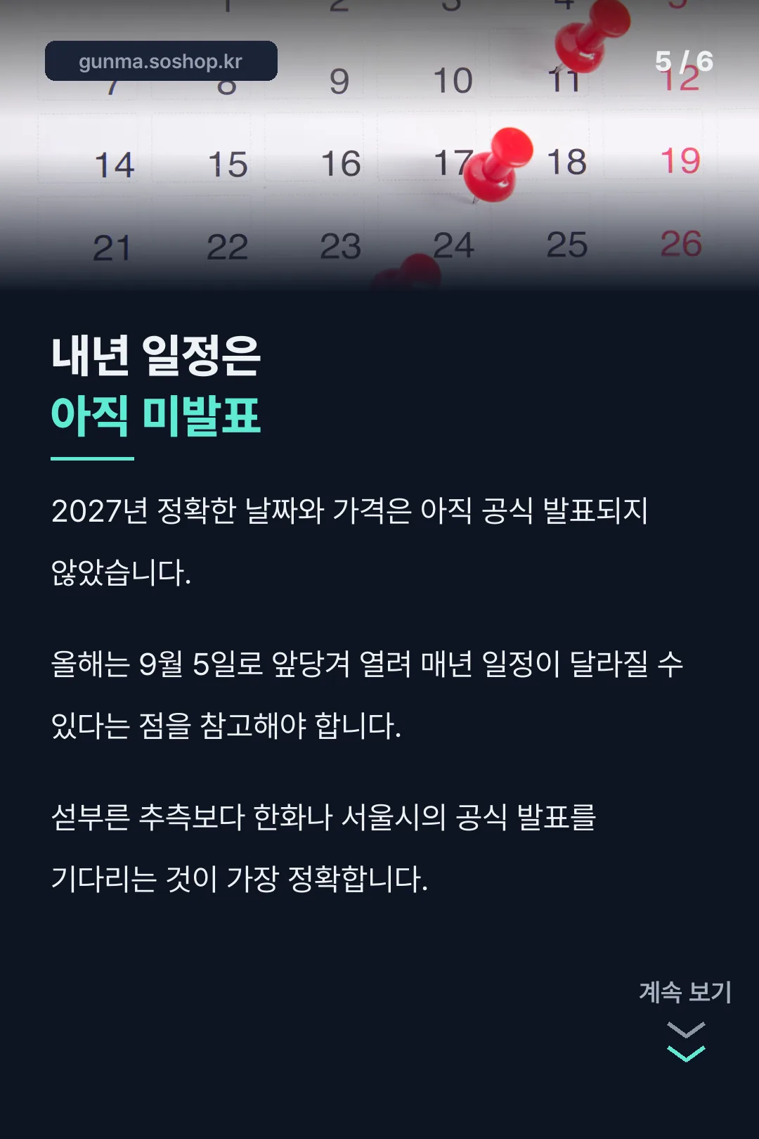 내년 일정 미발표