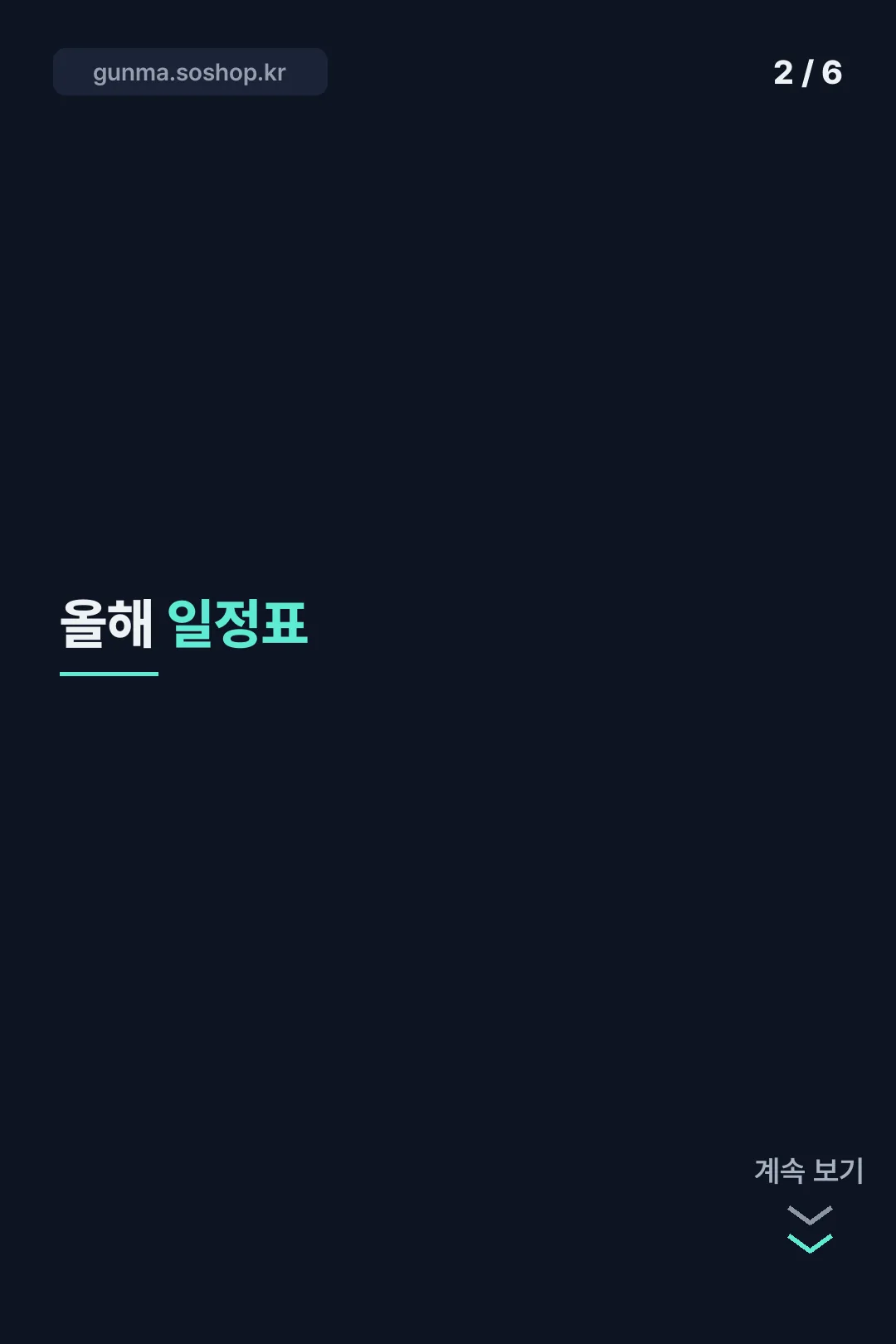 올해 일정표