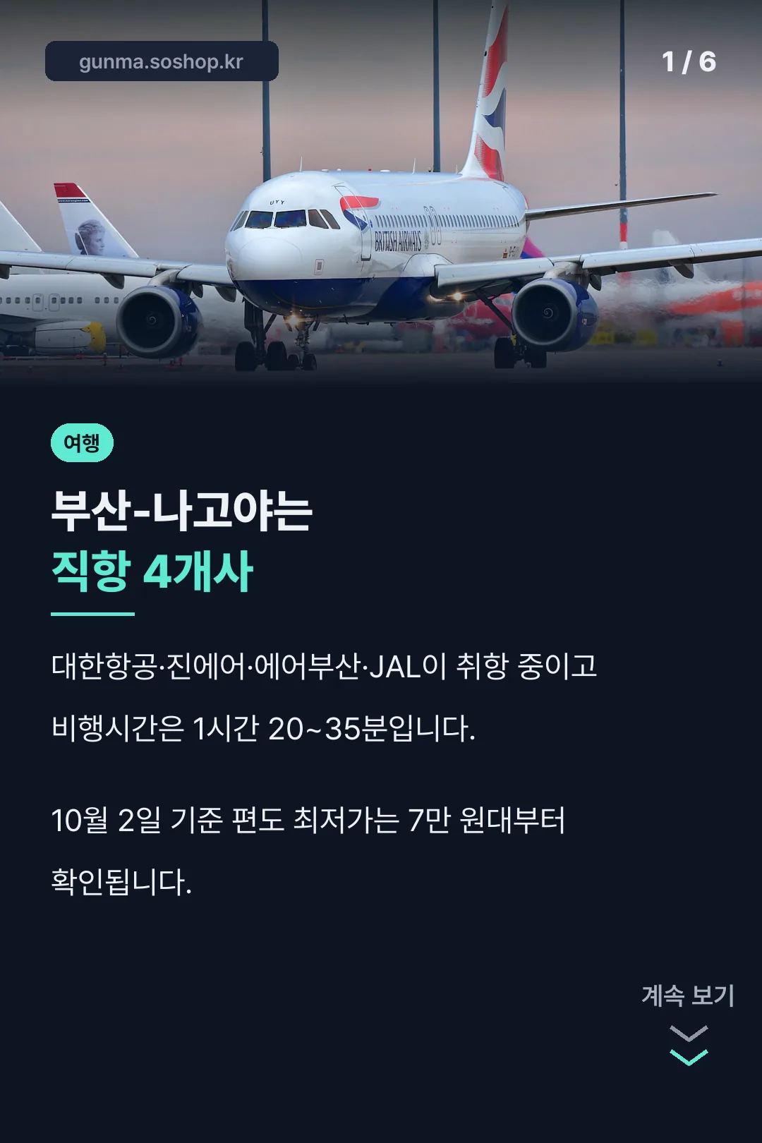 부산-나고야 직항 4개사