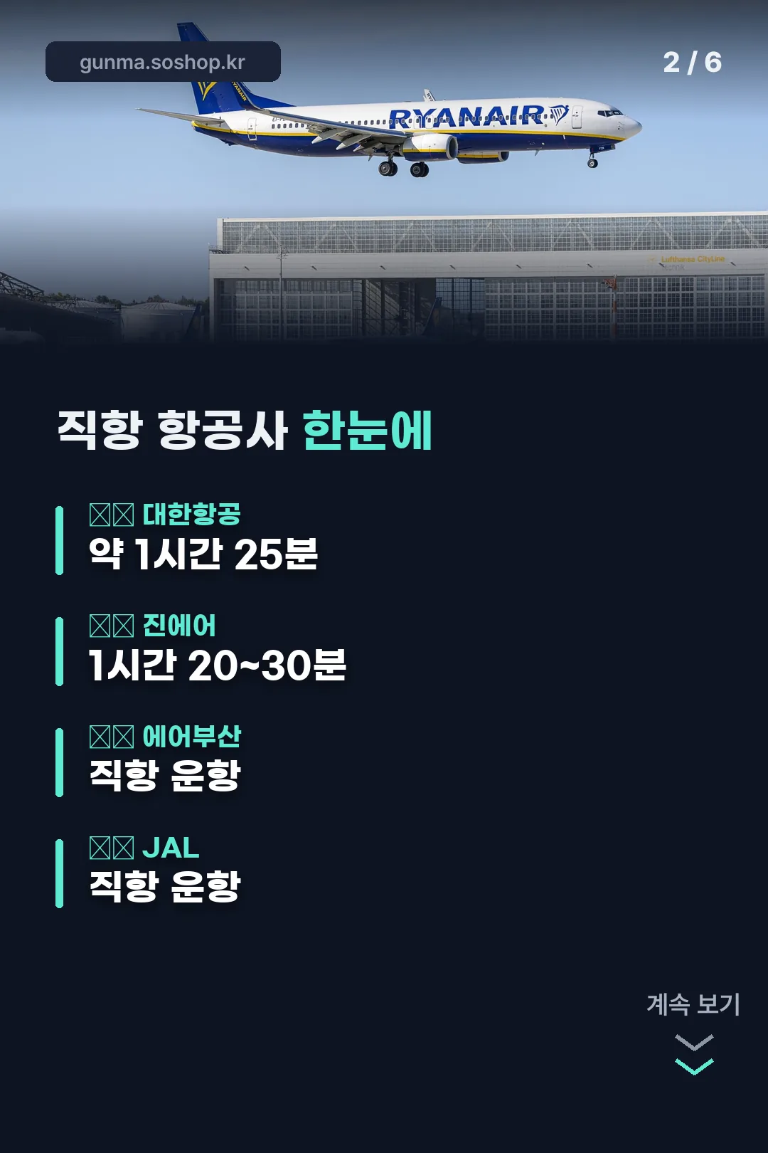직항 항공사 한눈에