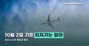 부산 나고야 항공권 — 직항 항공사와 비행시간 정리