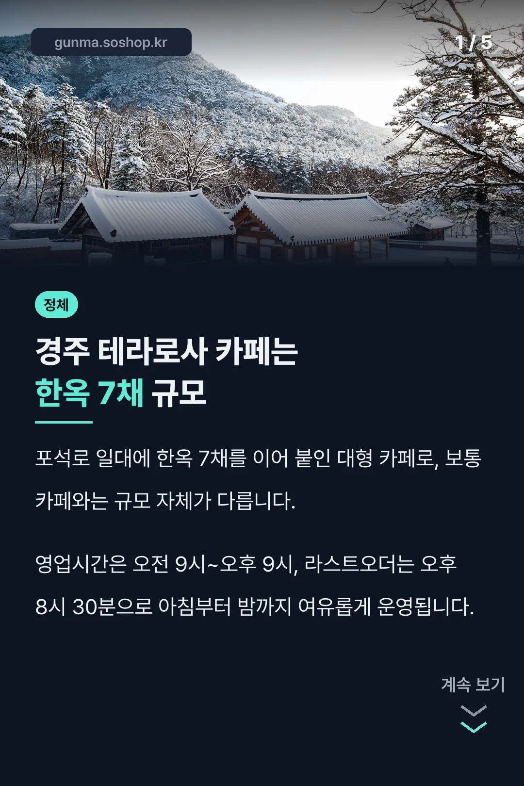 경주 테라로사 한옥 7채