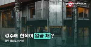 경주 테라로사 카페 — 한옥 7채, 주차는 1시간만 무료입니다