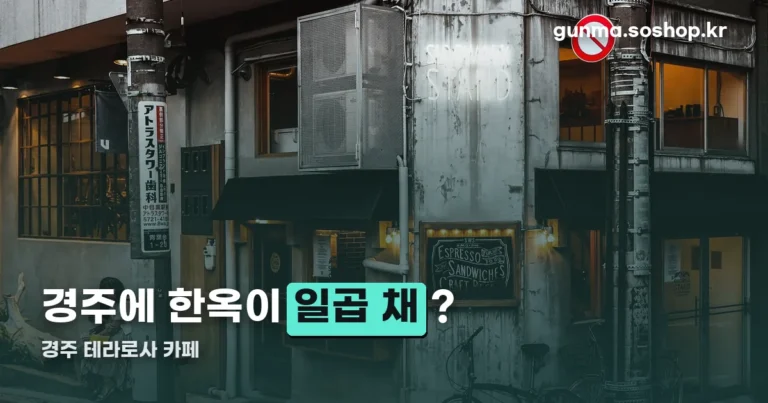 경주 테라로사 카페 정리 썸네일