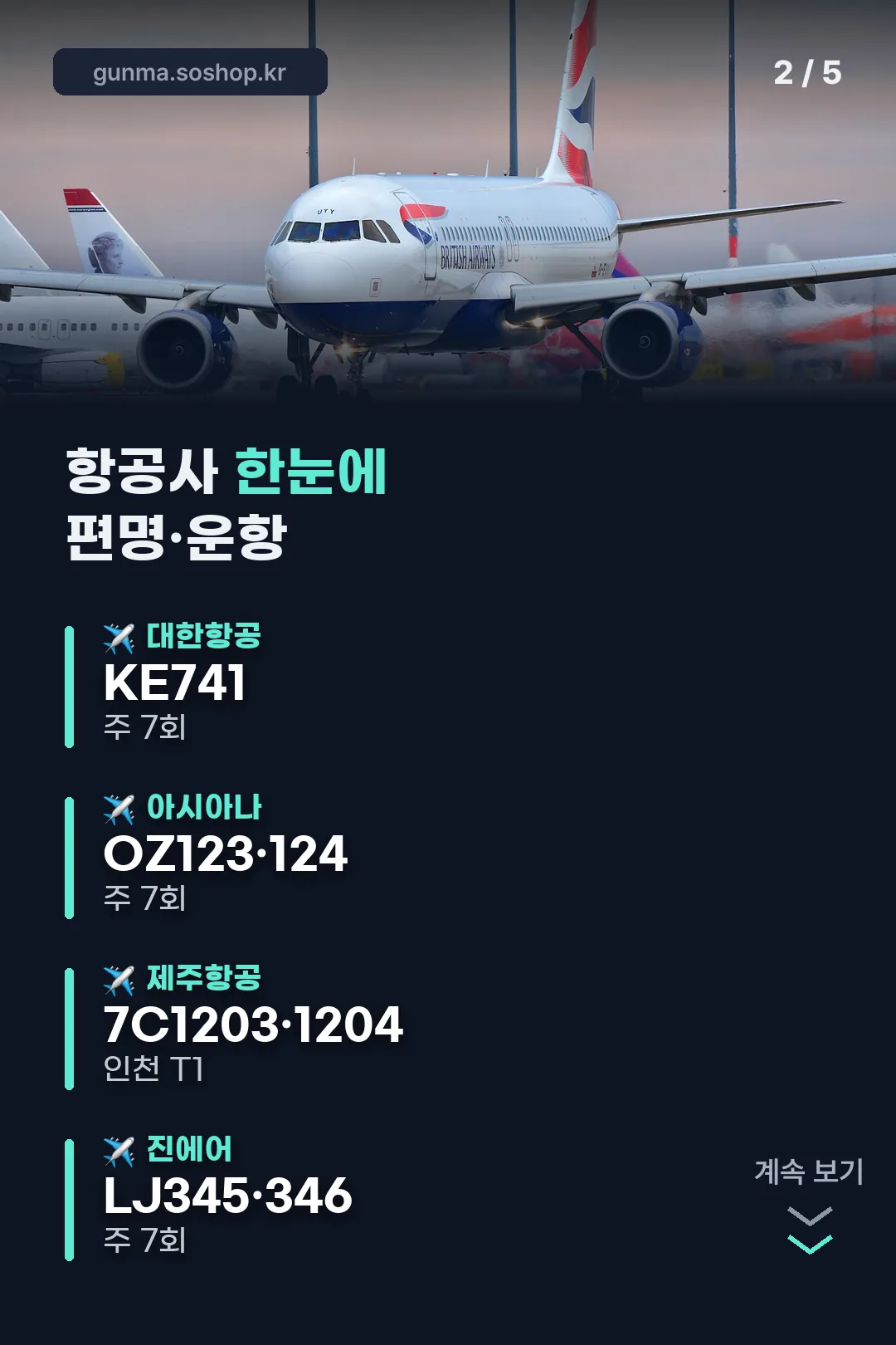 직항 항공사 1시간 50분