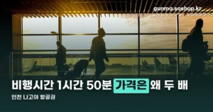 인천 나고야 항공권 — 비행시간 1시간 50분, 항공사별 가격 차이