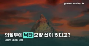 의정부 나크타 카페, 낙타를 닮은 산이 보이는 곳