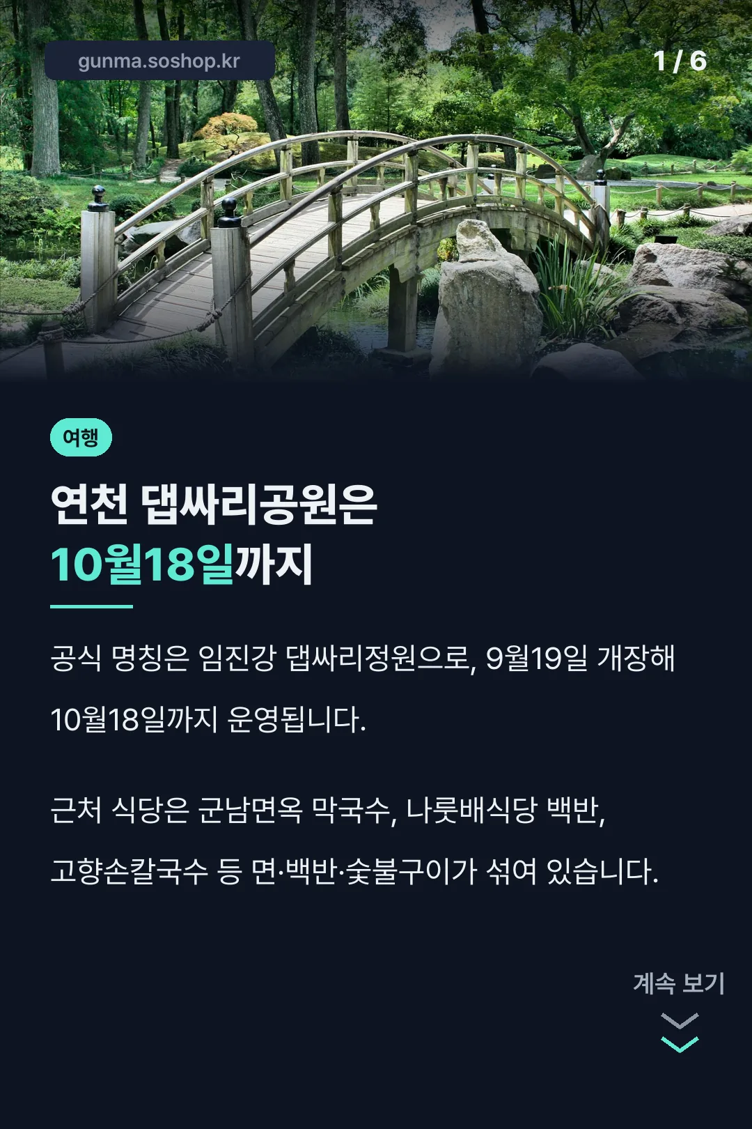 댑싸리공원 운영 기간과 맛집